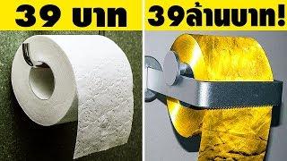 10 สิ่งในชีวิตประจำวันที่คนรวยเท่านั้นจะซื้อได้
