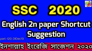 SSC English 2nd Paper Shortcut Suggestion 2020। Very Very important For Ssc student।ইনশাল্লাহ সাজেশন