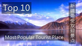 Top 10 most popular tourist place in Xinjiang China | 新疆十大最受欢迎旅游景区