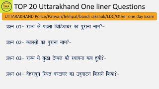 Uttarakhand Top 20 question||group c/group d||Pariksha Vani|| uksssc, ukpsc||mcq||ajayrawat,balodi