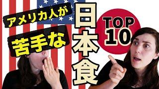 アメリカ人が苦手な日本食TOP10!｜Surprising Japanese Food