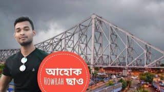 Howrah bridge|Kolkata|Top 10 Tourist place| vloge by Munna|হাওড়া ব্রিজ|আহক আমি চাওঁ