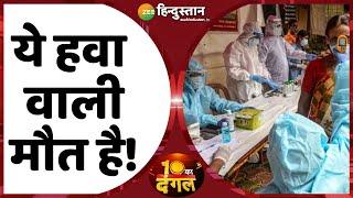 10 Ka Dangal : Delhi में Remedicivir Injection पर Kejriwal Government ने लिया बड़ा फैसला | COVID 19