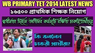 WB Primary Tet 2014 Latest News Today||16500 Primary Teacher Recruitment News|primary Interview News
