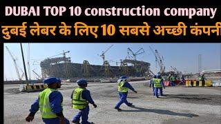 DUBAI TOP 10 construction company, दुबई लेबर के लिए 10 सबसे अच्छी कंपनी, DUBAI Company visa job