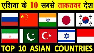 Top 10 Powerful Countries in Asia एशिया के 10 सबसे शक्तिशाली देश  top 10 military powers in Asia