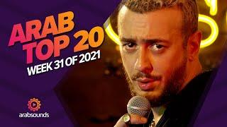 Top 20 Arabic Songs of Week 31, 2021 أفضل 20 أغنية عربية لهذا الأسبوع 