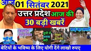 1 September 2021 UP News Today Uttar Pradesh Ki Taja Khabar Mukhya Samachar UP Daily Top 10 News Aaj