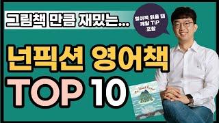 재밌는 영어책 추천(넌픽션 top 10)