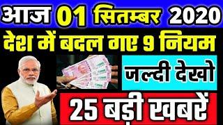 1 सितंबर 2020 से पूरे देश में लागू होंगे ये 9 नए नियम- new