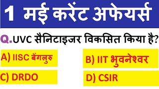 1 May 2020 Current Affairs | #Daily_Current_Affairs |#current_affairs | Daily Dose