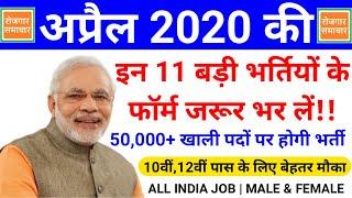 रोजगार समाचार : अप्रैल 2020 की 11 बड़ी भर्तियाँ || April 2020 Top 11 Government Jobs