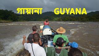 সোনার খোঁজে  । গায়ানা | Amazing facts about Guyana