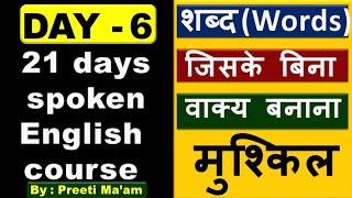 Day -6अँग्रेजी बोलना सीखें |Connecting Word Spoken English |Mini Spoken English Course by Preeti Mam