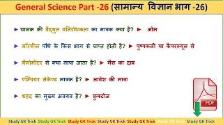General Science question answer Part 26 - Science in Hindi  For RRB NTPC Bank and other exam