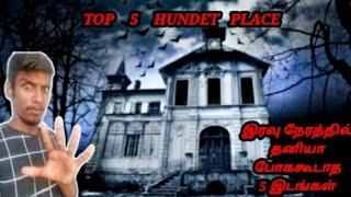 இரவு நேரத்தில் தனியா போககூடாத 5 இடங்கள் || TOP FIVE HUNDET PLACE IN CENNAI || JI PLUS