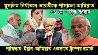 রাতের সর্বশেষ বিশ্ব সংবাদ ০২ মে ২০২০। গুরুত্বপূর্ন আন্তর্জাতিক সংবাদ, antorjatik khobor | RBD News