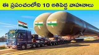 Top 10 Biggest Vehicles In The World | Bmc facts  | Telugu