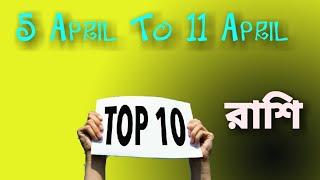 Top 10 Rashi in this week ||5 এপ্রিল থেকে 11 এপ্রিল পর্যন্ত সেরা 10 টি রাশির নাম!!!