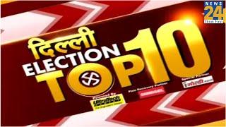 Delhi Election Top 10 | 4 February 2020 |