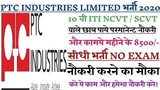 PTC INDUSTRIES LTD PLACEMENT 2020! PTC INDUSTRIES LUCKNOW 2020! ITI CAMPUS 2020