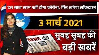 देश-दुनिया की हर बड़ी खबर फटाफट | 3 March 2021 Top 10 Breaking Headlines