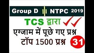 Gk and GS question asked in Hindi for Railway | RRB NTPC 2019 | GROUP D 2019 | Important GS question