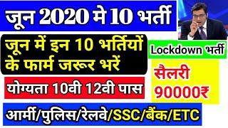 जून 2020 की 10 बड़ी भर्तियां || Government Jobs June 2020, June 2020 top vacancy, #job2020