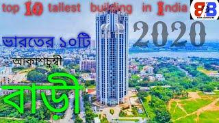 Top 10 tallest building in India ভারতের সেরা ১০টি আকাশচুম্বী  বাড়ী