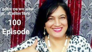 100ed Episode of "कविता एक रूप अनेक" || KAVITA KIRAN ||  #century || 10th Dec 2019