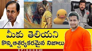 TOP INTERESTING AND UNKNOWN FACTS  IN TELUGU | Interesting And Amazing Facts | #Telugufacts