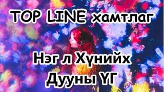 TOP LINE - Neg l huniih Lyrics