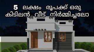 A 5 Lakh Budget House | Low budget house plans| 5 ലക്ഷത്തിനു ഒരു വീട് നിർമിക്കാം |kerala budget home