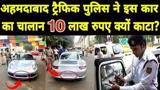 Ahmedabad Traffic Police ने 2.2 करोड़ की Porsche Car का 10 लाख का Challan काटा!