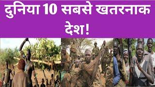 Top 10 dangerous country in the world || Most Unsafe Country [Hind]