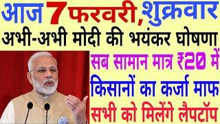 Today Breaking News ! आज 7 फरवरी 2020 के मुख्य समाचार बड़ी खबरें, Pm Modi,PF, Bank, #SBI ATM,CAA