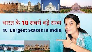 भारत के 10 सबसे बड़े राज्य | Top10 Largest States In India | Hindi Video - Socio Kudi | Anshu
