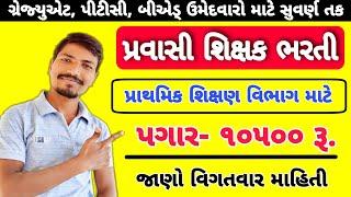 પ્રવાસી શિક્ષક ભરતી 2022 | PRAVASHI TEACHER BHARTI GUJARAT | PRAVASI SHIKSHAK BHARTI 2022