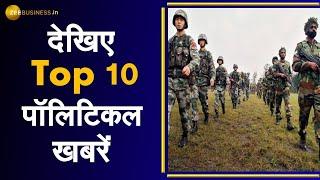 Politics Top 10: देश की राजनीति से जुड़ी 10 अहम खबरें | Top Political News | India News | Fast News