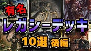 【MTG】有名レガシーデッキ10選・後編 - Most Famous Legacy Decks Top10 Part2 -