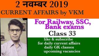 2 november 2019 top 10 current affairs by STUDY WITH  VKM ///  2 नवंबर के महत्वपूर्ण प्रश्न