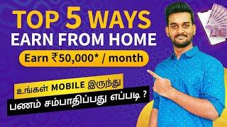 Top 5 Ways to Earn Money from Mobile Phone in 2021 | Work From Home Jobs | Tamil