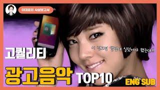 [Eng Sub] 고퀄리티 CM송 TOP10 [이대표의 사심보고서]