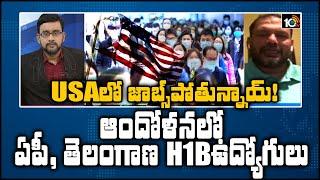 USA లో జాబ్స్‌పోతున్నాయ్! ఆందోళనలో ఏపీ, తెలంగాణ H1Bఉద్యోగులు|TANA President JayTalluri Interview