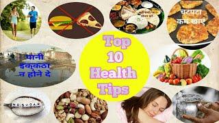 Top 10 Health tips, स्वस्थ रहने के जबरदस्त नुस्खे, स्वास्थ्य से परेशान है तो इसका अनुसरण करे।