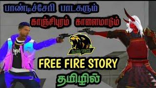 பாண்டிச்சேரி பாடகரும் காஞ்சிபுரம் காளைமாடும் | FREE FIRE STORY | தமிழில் |  Hacking Thamizhan