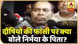 Nirbhaya Case: चारों दोषियों को दी गई फांसी, देखिए क्या बोले निर्भया के पिता? | ABP News Hindi