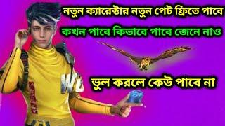 নতুন ক্যারেক্টার নতুন পেট ফ্রিতে পাবে || কখন,কিভাবে পাবে জেনে নাও| ভুল করলে কেউ পাবে না | Mr.SAHA-YT