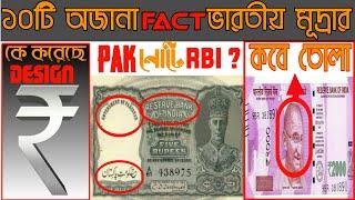 Top 10 Amazing Facts About Indian Currency | ১০ আজব ফ্যাক্ট ভারতীয় মুদ্রার। #SundayFact: S-1,E-02