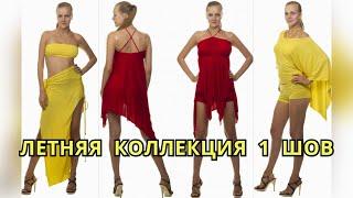 10 КРЕАТИВНЫХ ФАСОНОВ по 1 выкройке с 1 швом | Мастер-класс от Владанны | Шьем сами просто